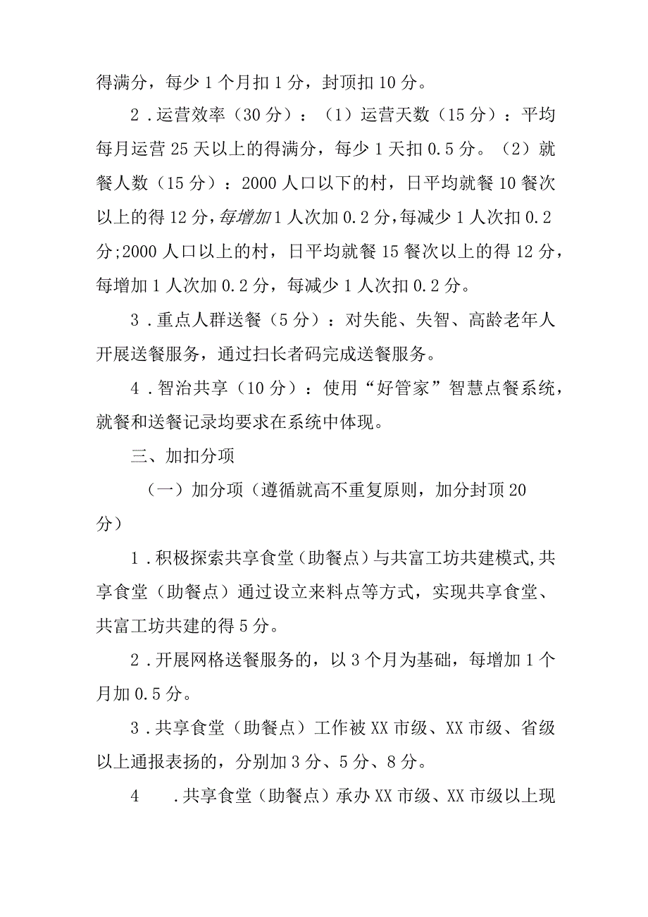 2023年度XX镇居家养老共享食堂（助餐点）考核办法.docx_第2页