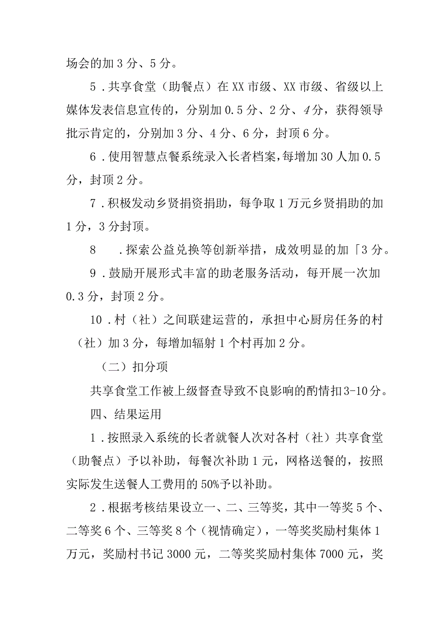 2023年度XX镇居家养老共享食堂（助餐点）考核办法.docx_第3页