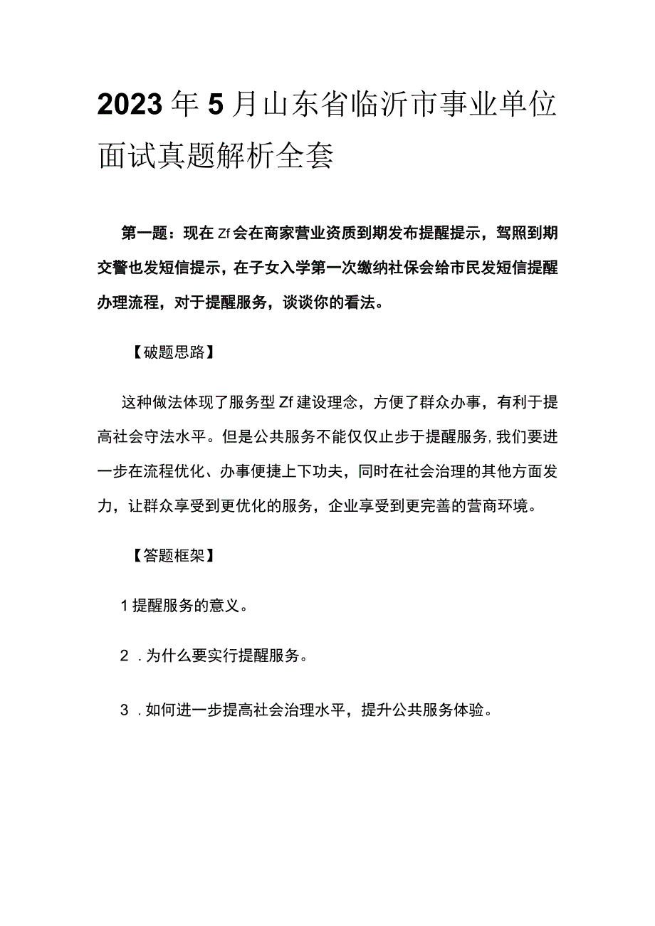 2023年5月山东省临沂市事业单位面试真题解析全套.docx_第1页