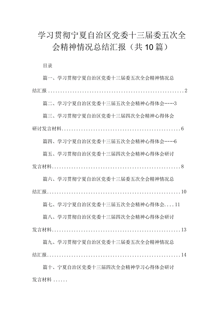 2023学习贯彻宁夏自治区党委十三届委五次全会精神情况总结汇报【10篇精选】供参考.docx_第1页