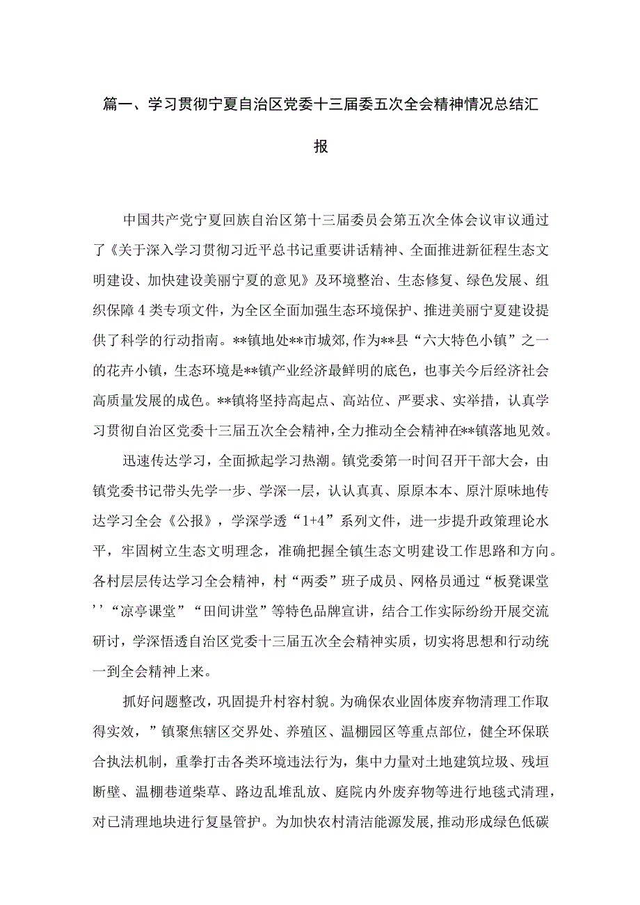 2023学习贯彻宁夏自治区党委十三届委五次全会精神情况总结汇报【10篇精选】供参考.docx_第2页