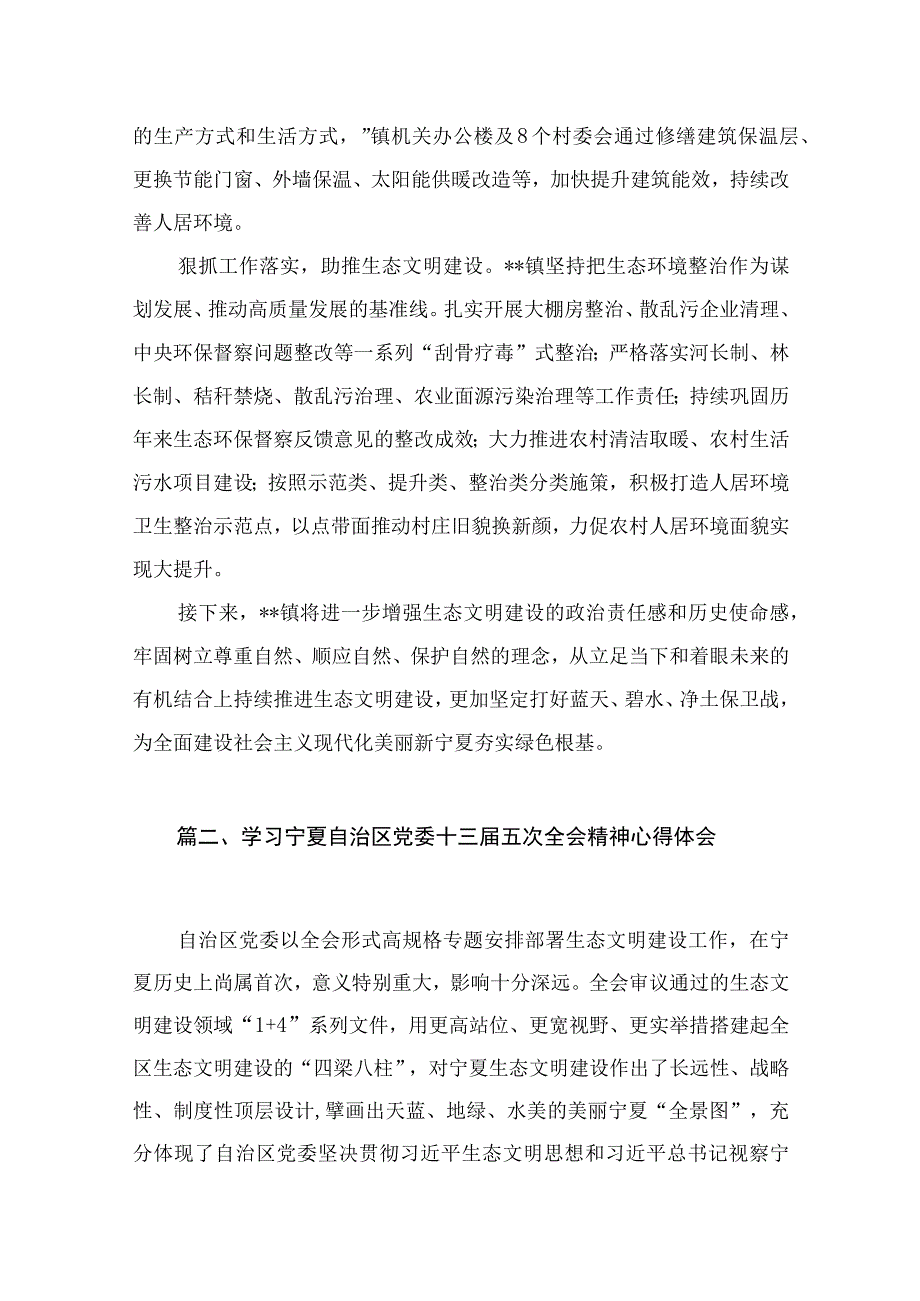 2023学习贯彻宁夏自治区党委十三届委五次全会精神情况总结汇报【10篇精选】供参考.docx_第3页