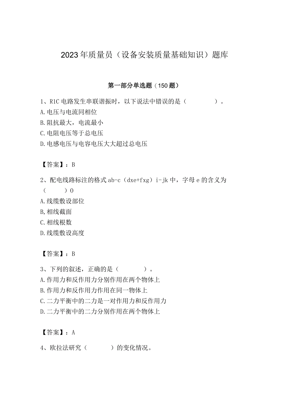 2023年质量员（设备安装质量基础知识）题库及完整答案【考点梳理】.docx_第1页