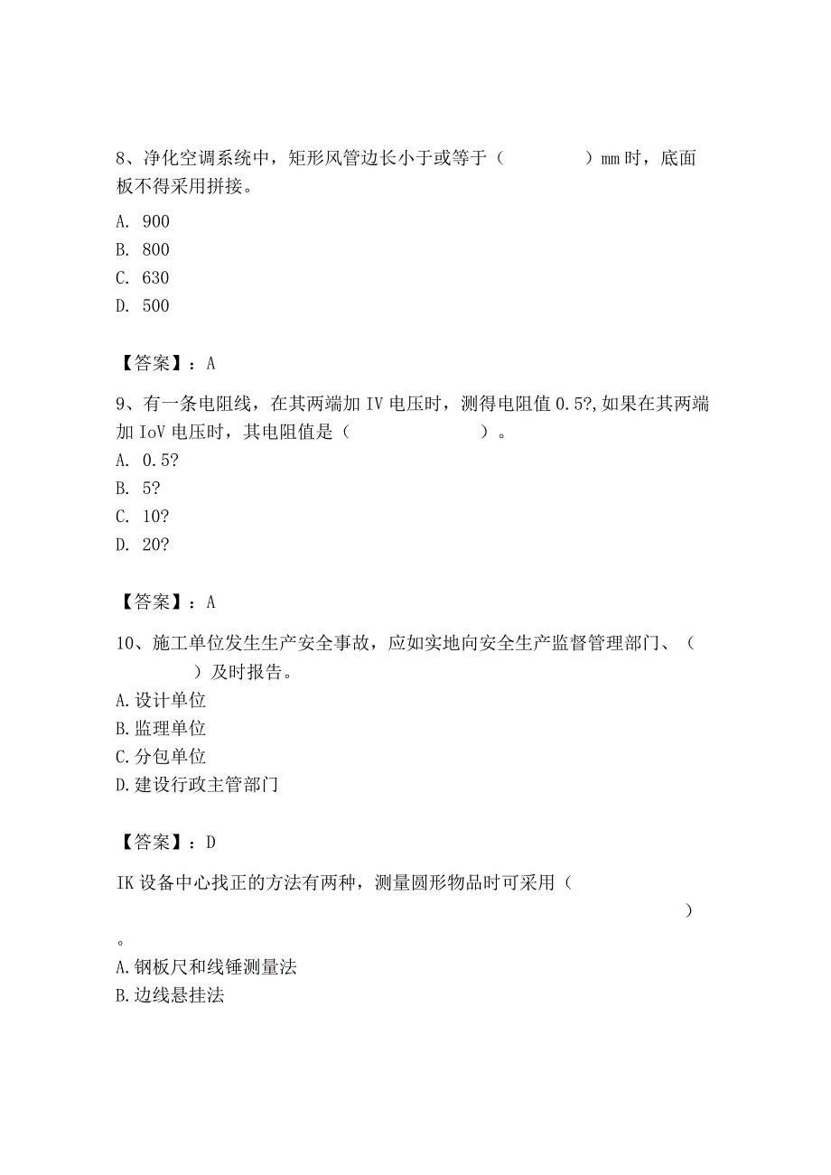 2023年质量员（设备安装质量基础知识）题库及完整答案【考点梳理】.docx_第3页