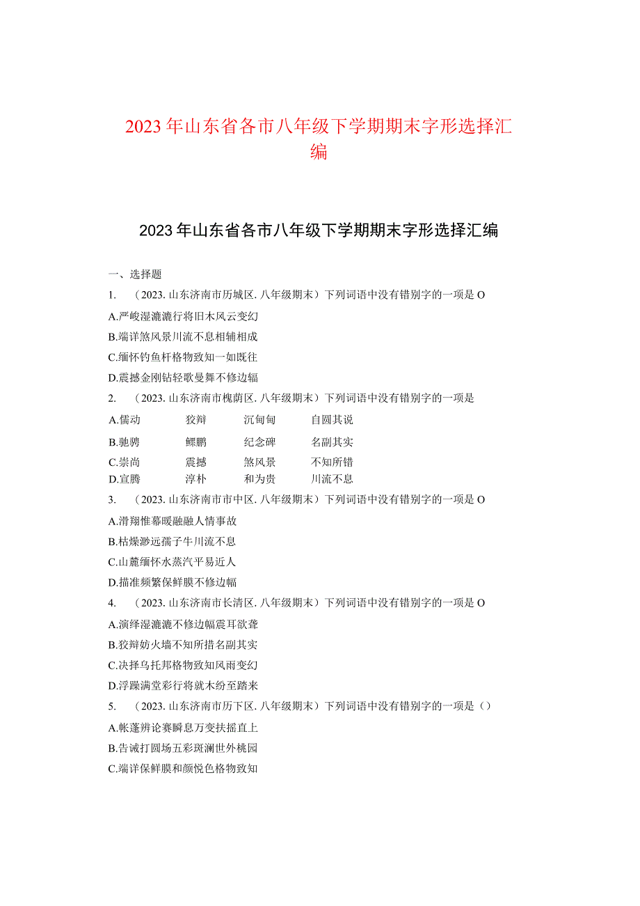 2021年山东省各市八年级下学期期末字形选择汇编.docx_第1页