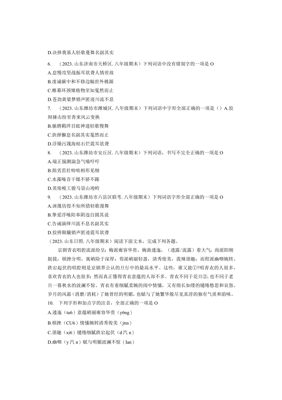 2021年山东省各市八年级下学期期末字形选择汇编.docx_第2页