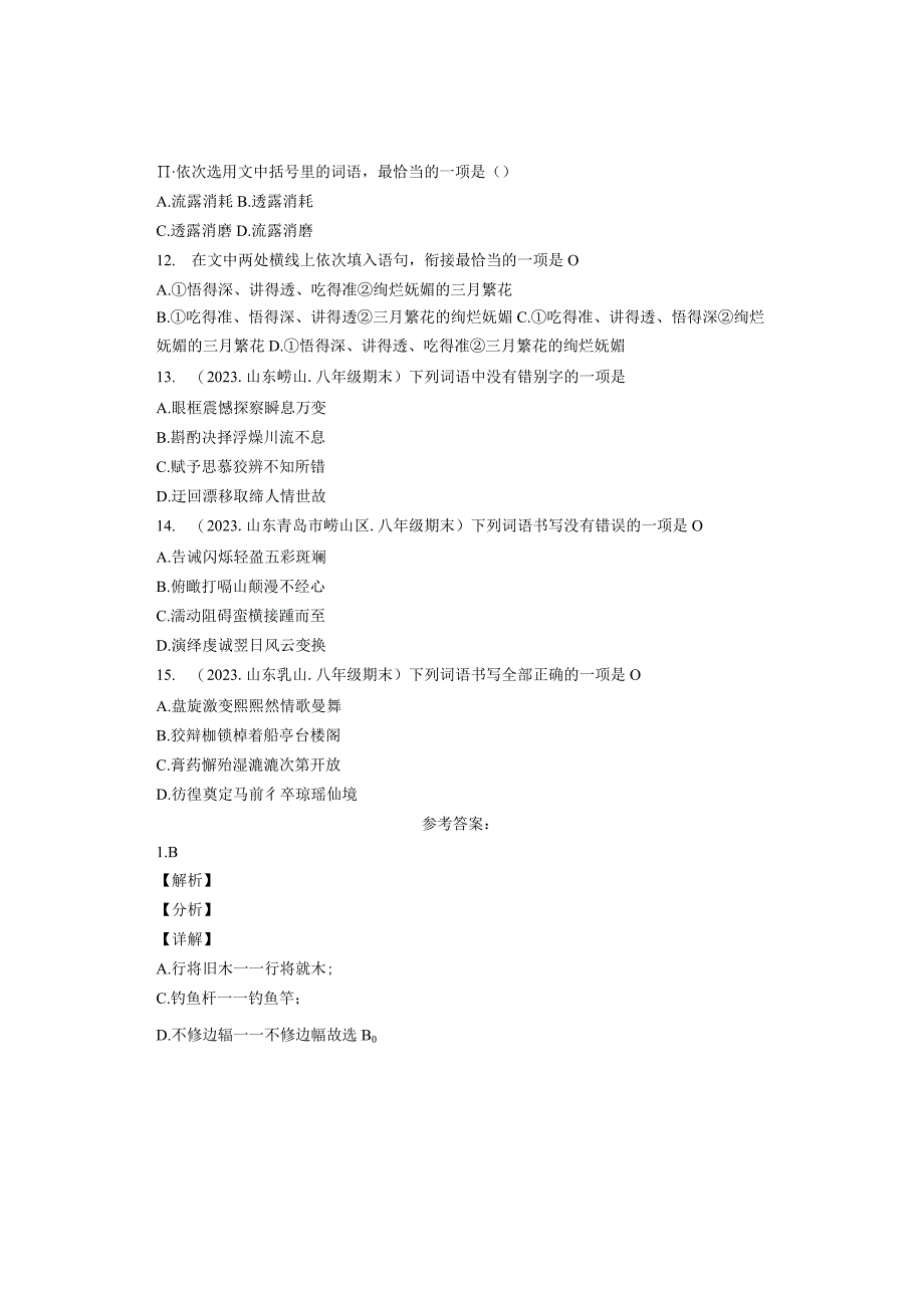 2021年山东省各市八年级下学期期末字形选择汇编.docx_第3页