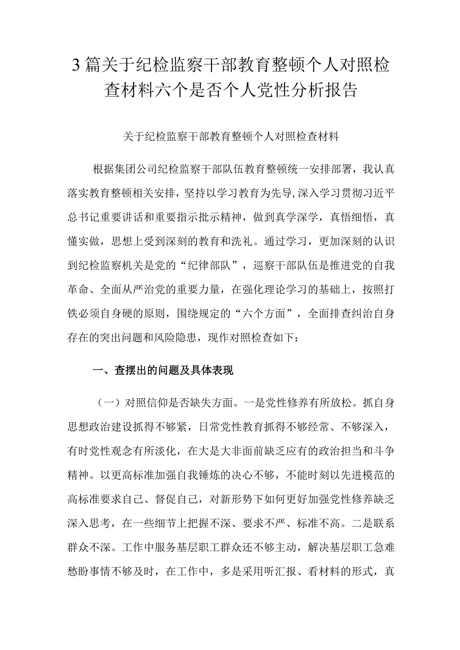 3篇关于纪检监察干部教育整顿个人对照检查材料六个是否个人党性分析报告.docx_第1页