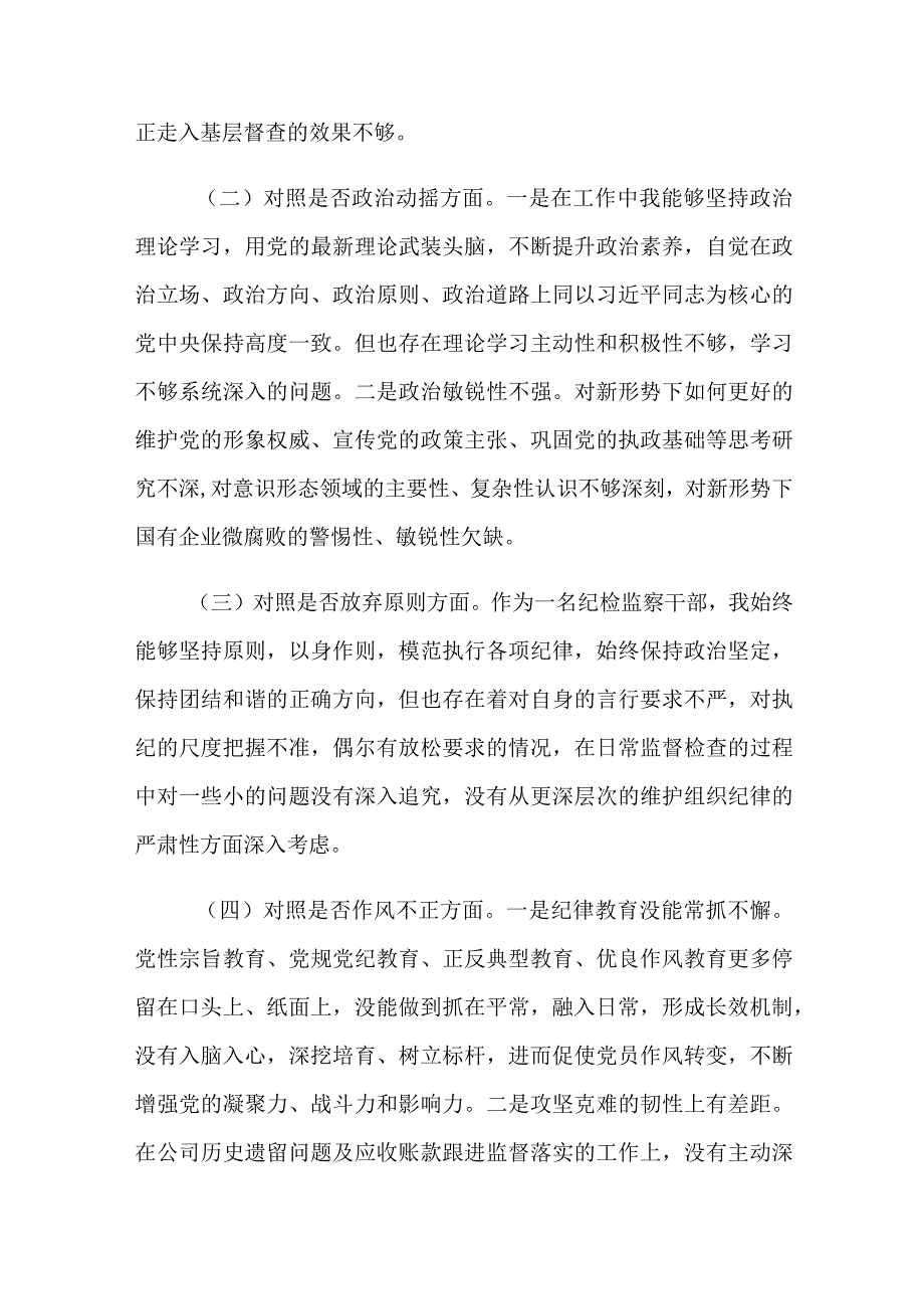 3篇关于纪检监察干部教育整顿个人对照检查材料六个是否个人党性分析报告.docx_第2页