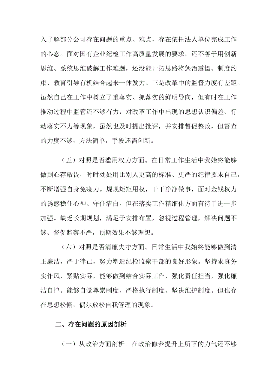 3篇关于纪检监察干部教育整顿个人对照检查材料六个是否个人党性分析报告.docx_第3页