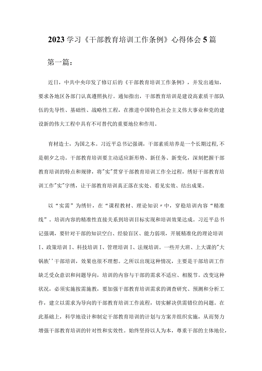 2023学习《干部教育培训工作条例》心得体会5篇.docx_第1页