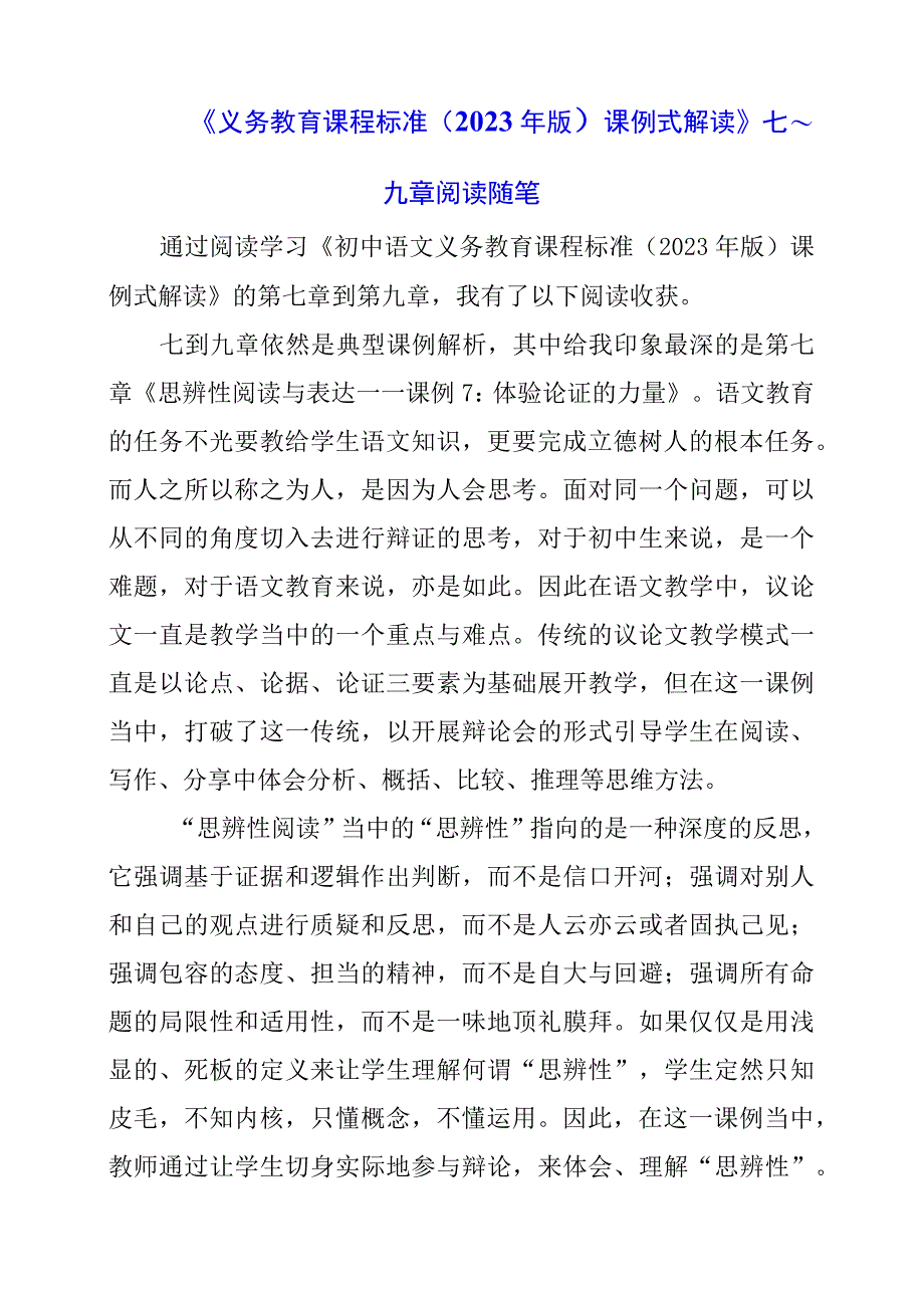 2024年《义务教育课程标准（2022年版）课例式解读》七~九章阅读随笔.docx_第1页