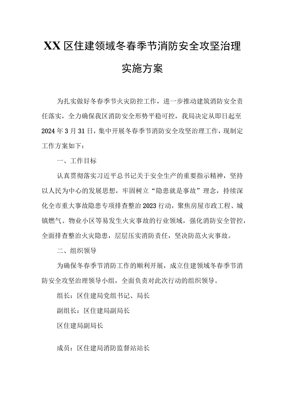 XX区住建领域冬春季节消防安全攻坚治理实施方案.docx_第1页