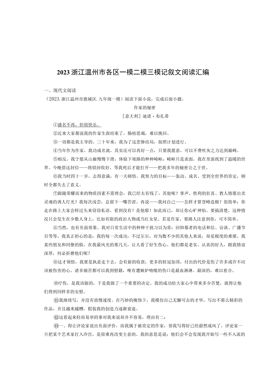 2021浙江温州市各区一模二模三模记叙文阅读汇编.docx_第1页