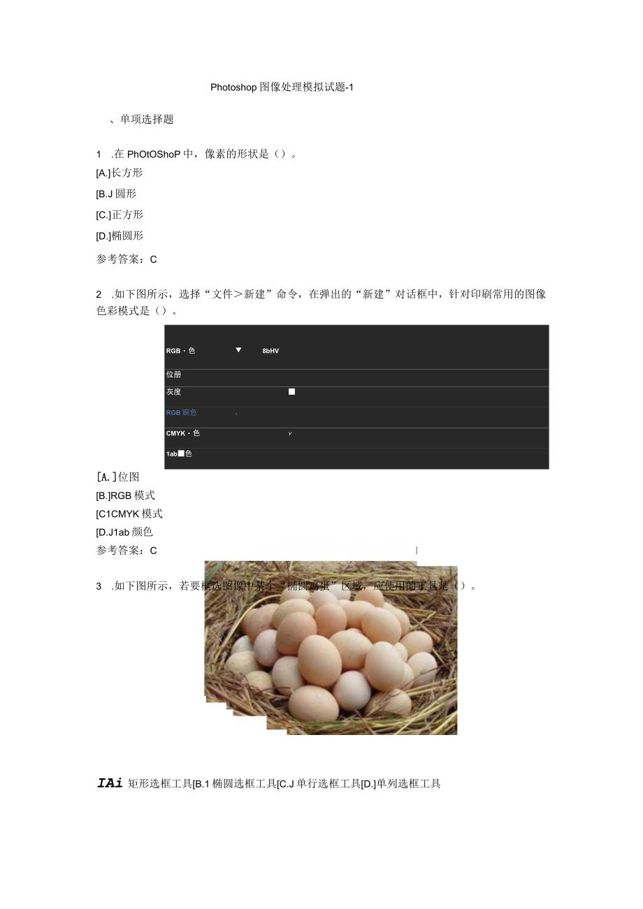 Photoshop图像处理模拟试题-01（附参考答案）(1).docx_第1页