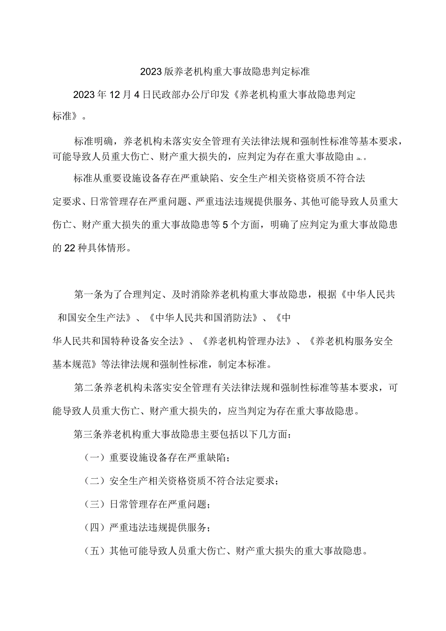 2023版养老机构重大事故隐患判定标准.docx_第1页