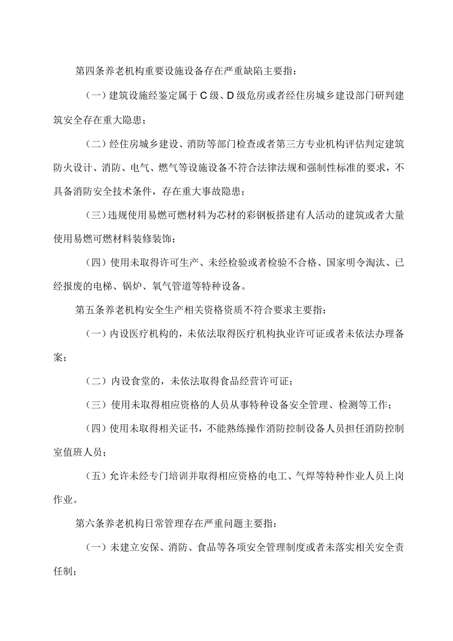 2023版养老机构重大事故隐患判定标准.docx_第2页