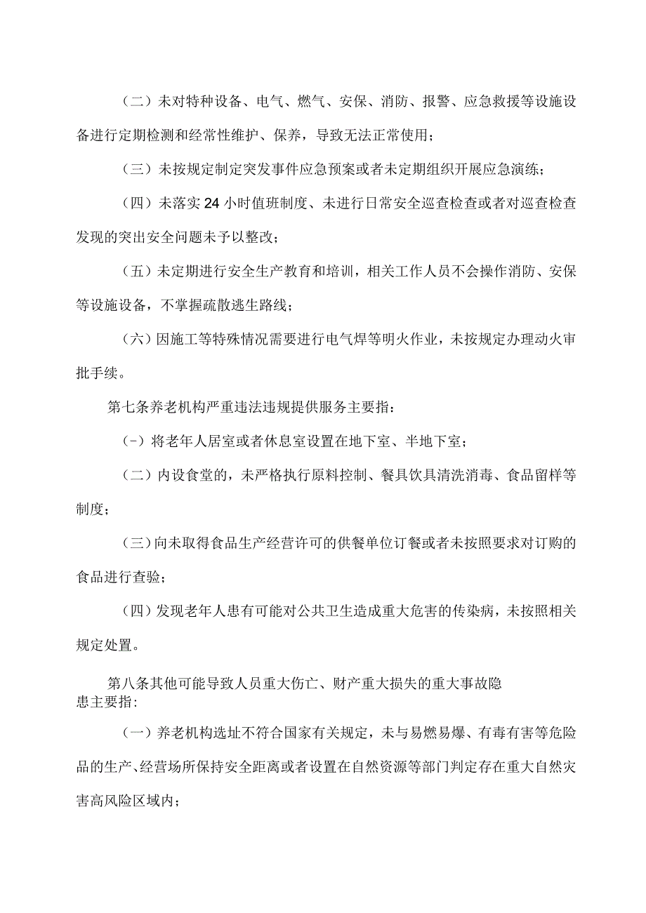 2023版养老机构重大事故隐患判定标准.docx_第3页