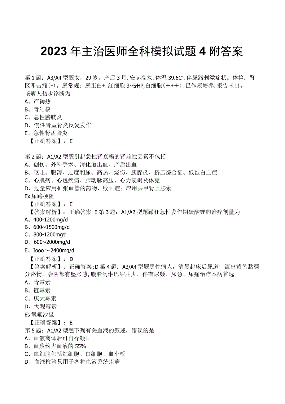 2023年主治医师全科模拟试题4附答案.docx_第1页