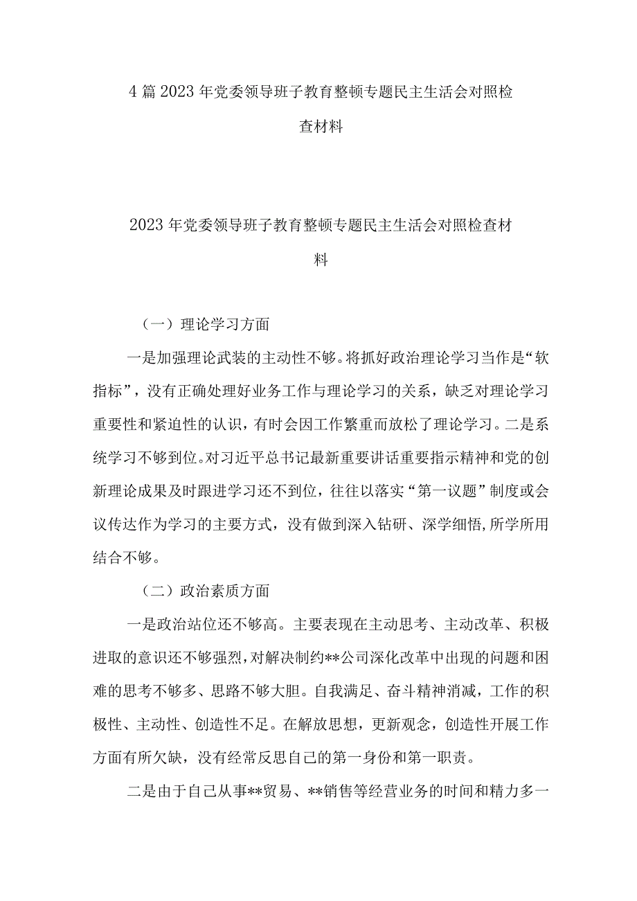 4篇2023年党委领导班子教育整顿专题民主生活会对照检查材料.docx_第1页