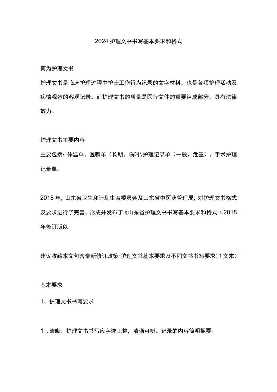 2024护理文书书写基本要求和格式.docx_第1页