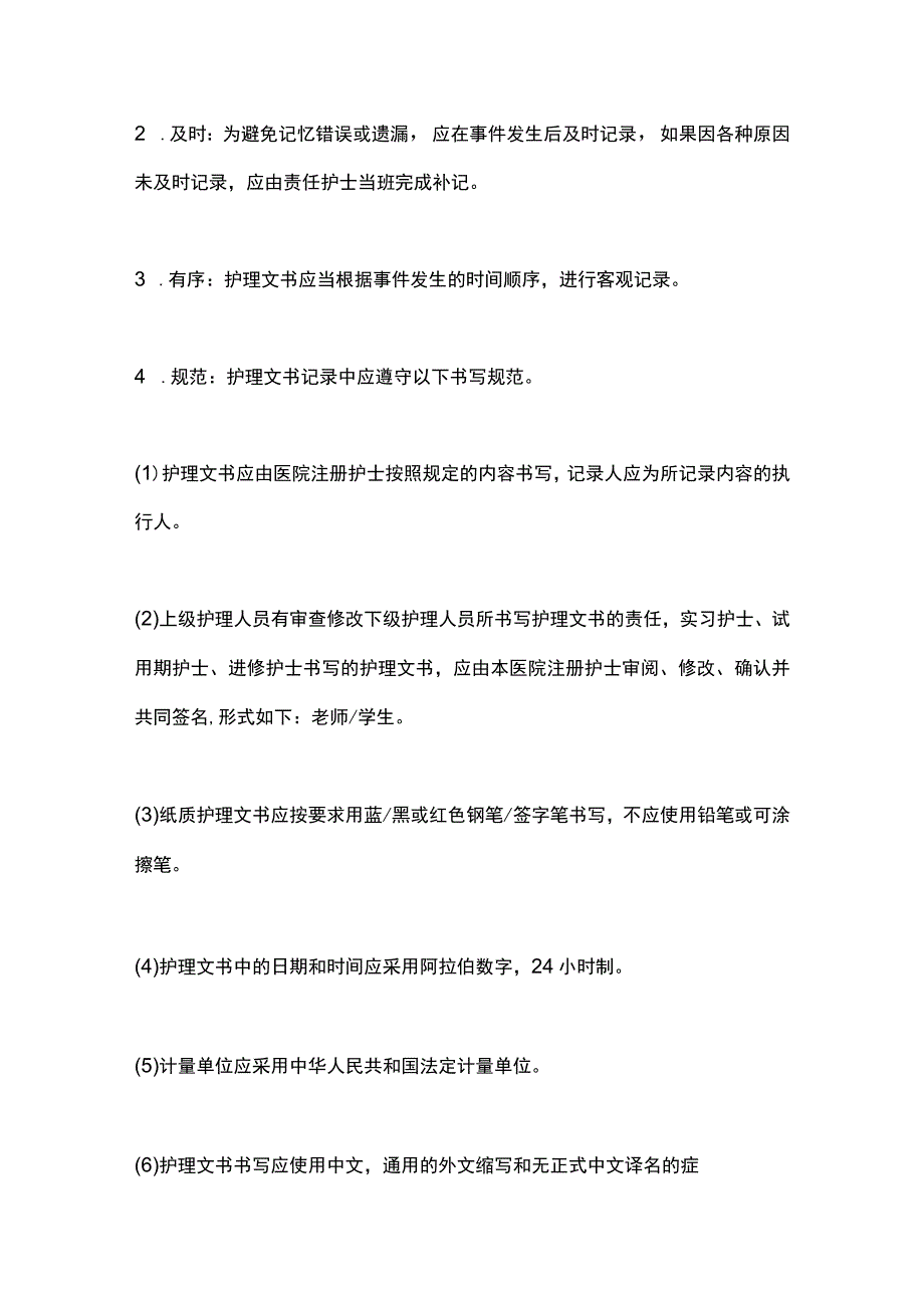 2024护理文书书写基本要求和格式.docx_第2页