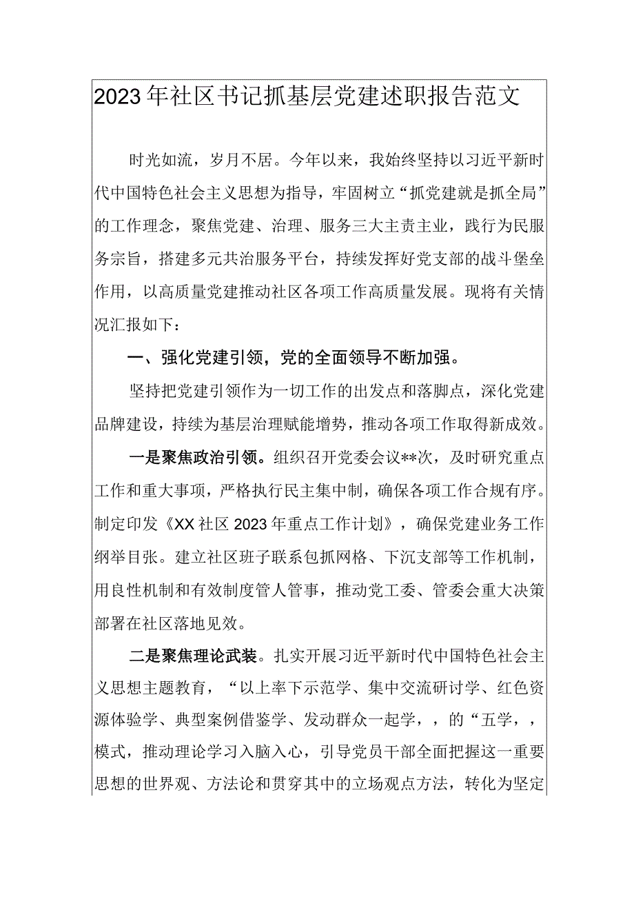 2023年社区书记抓基层党建述职报告范文.docx_第1页