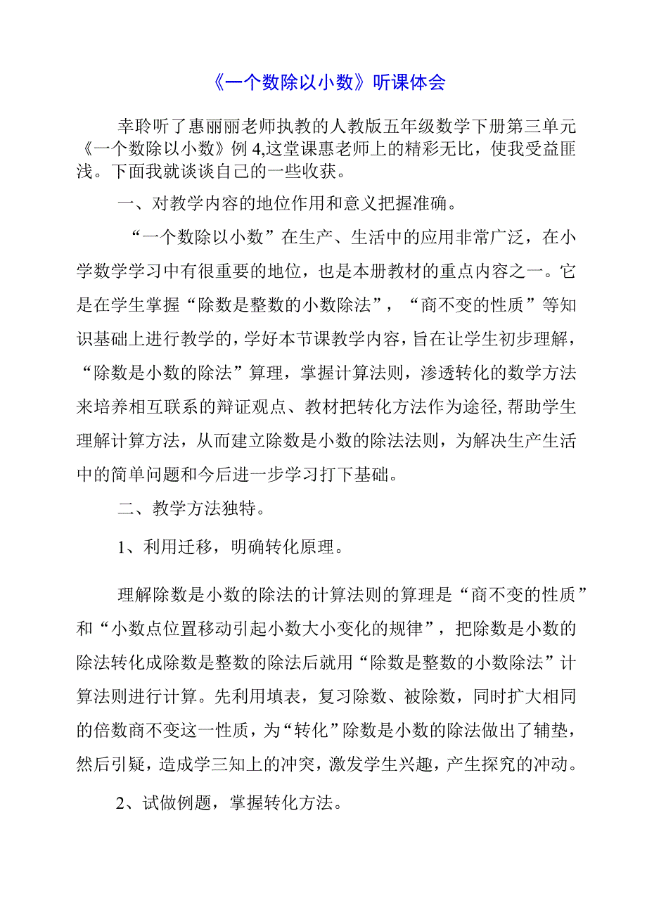 2024年《一个数除以小数》听课体会.docx_第1页