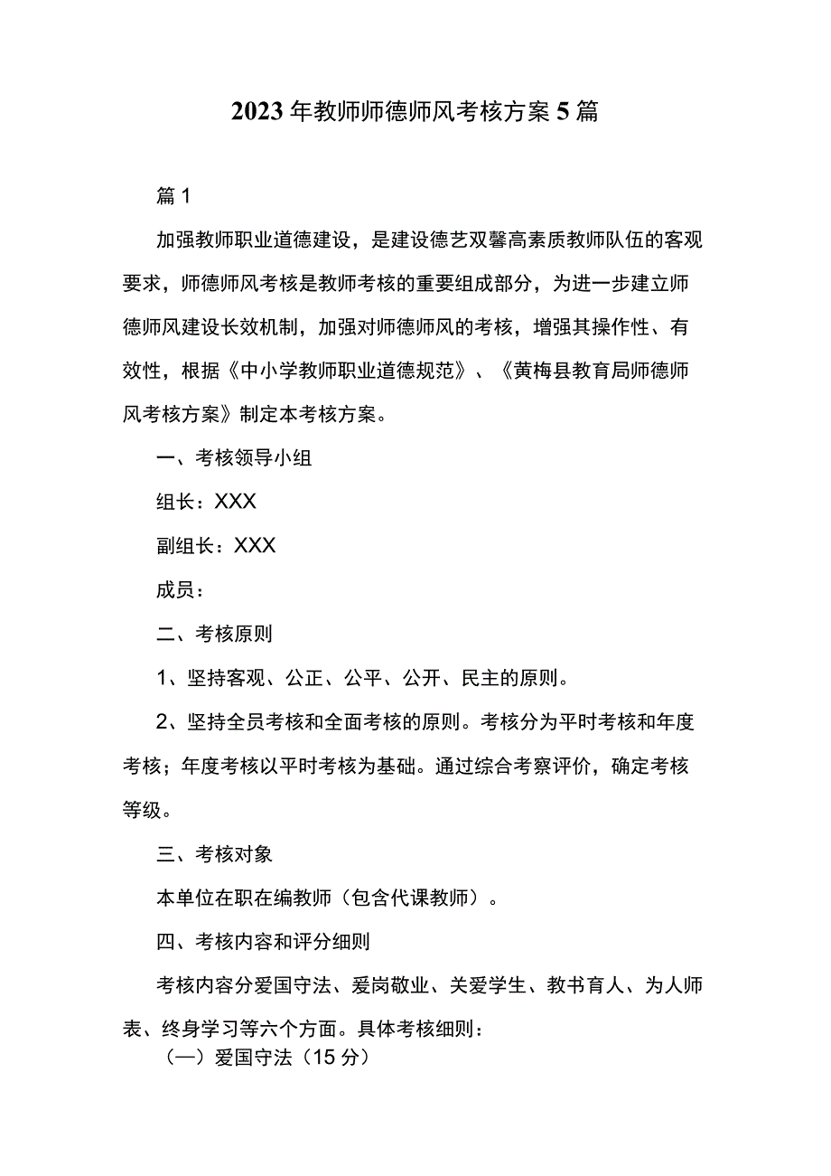 2023年教师师德师风考核方案5篇.docx_第1页