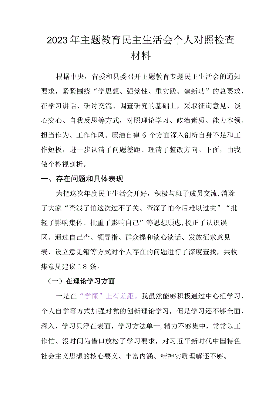 2023主题教育民主生活会个人对照检查材料.docx_第1页