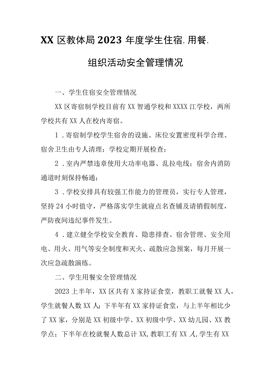 XX区教体局2023年度学生住宿、用餐、组织活动安全管理情况.docx_第1页