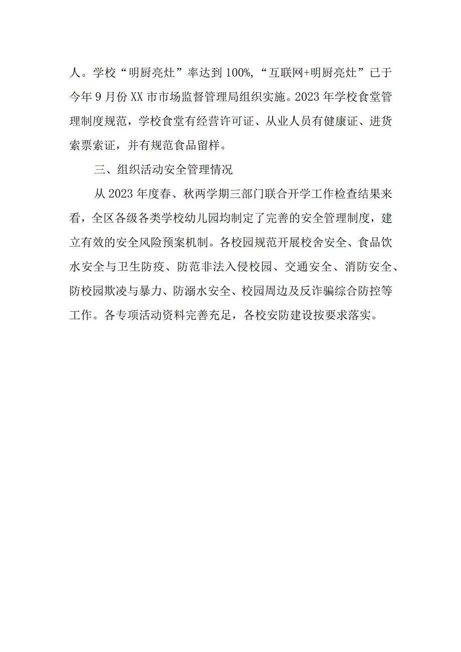 XX区教体局2023年度学生住宿、用餐、组织活动安全管理情况.docx_第2页