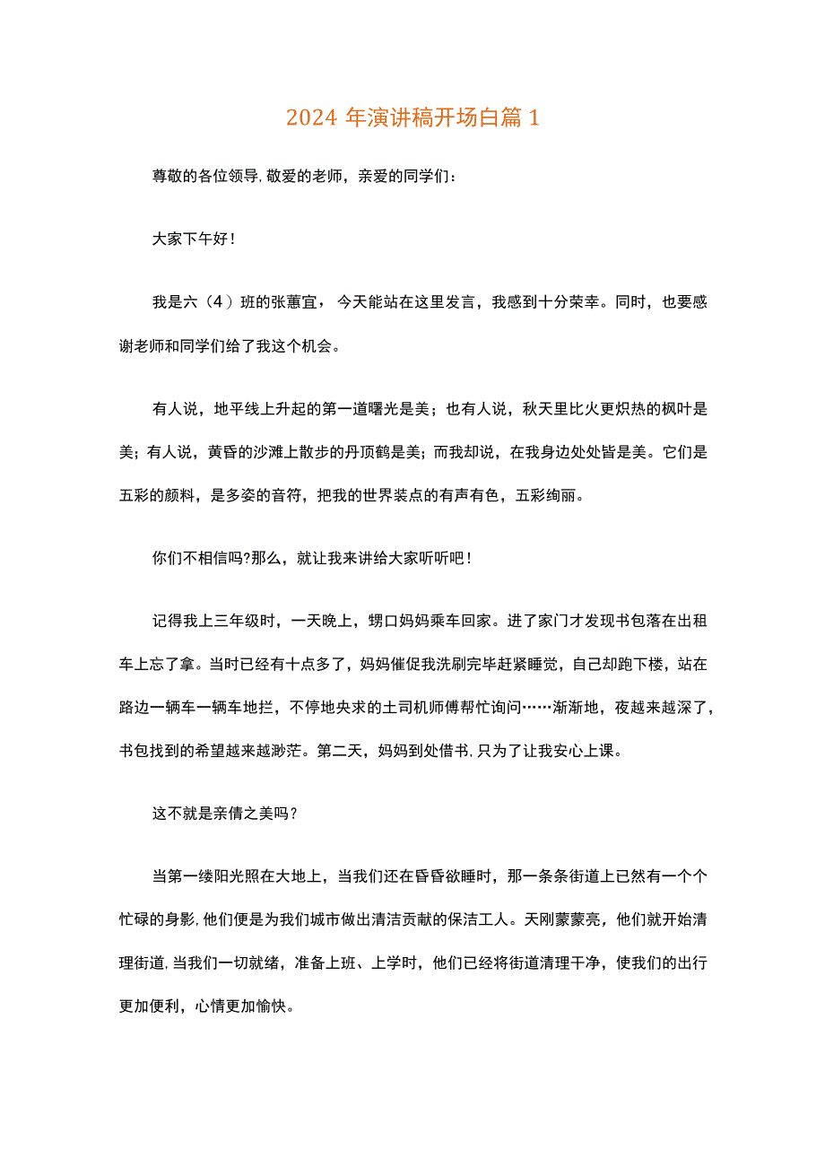 2024年演讲稿开场白（精选30篇）.docx_第1页