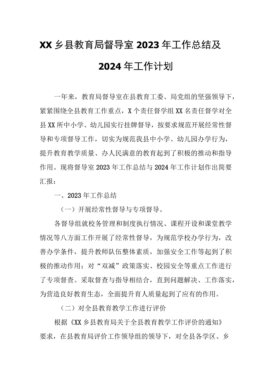 XX乡县教育局督导室2023年工作总结及2024年工作计划.docx_第1页