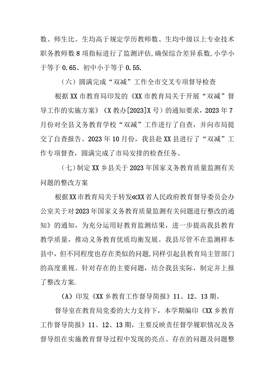 XX乡县教育局督导室2023年工作总结及2024年工作计划.docx_第3页