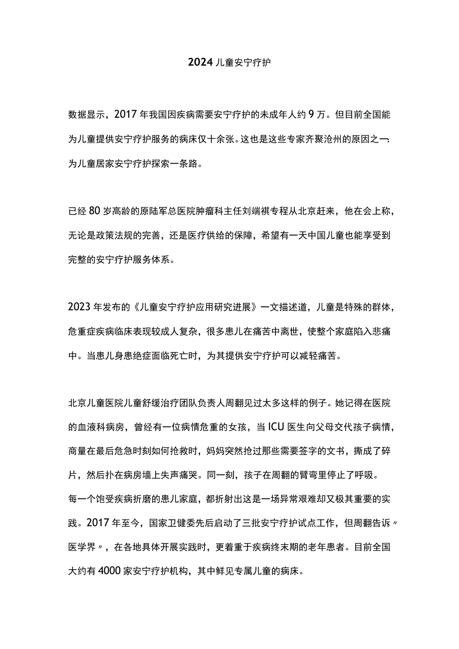 2024儿童安宁疗护.docx_第1页