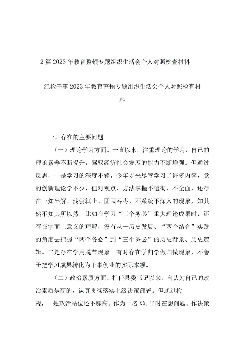 2篇2023年教育整顿专题组织生活会个人对照检查材料.docx_第1页