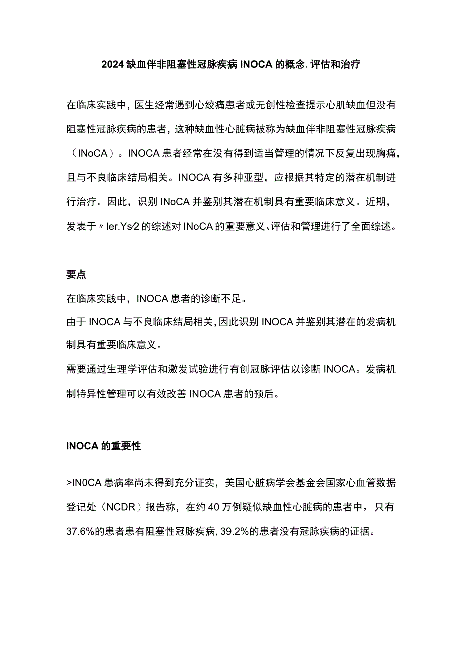 2024缺血伴非阻塞性冠脉疾病INOCA的概念、评估和治疗.docx_第1页