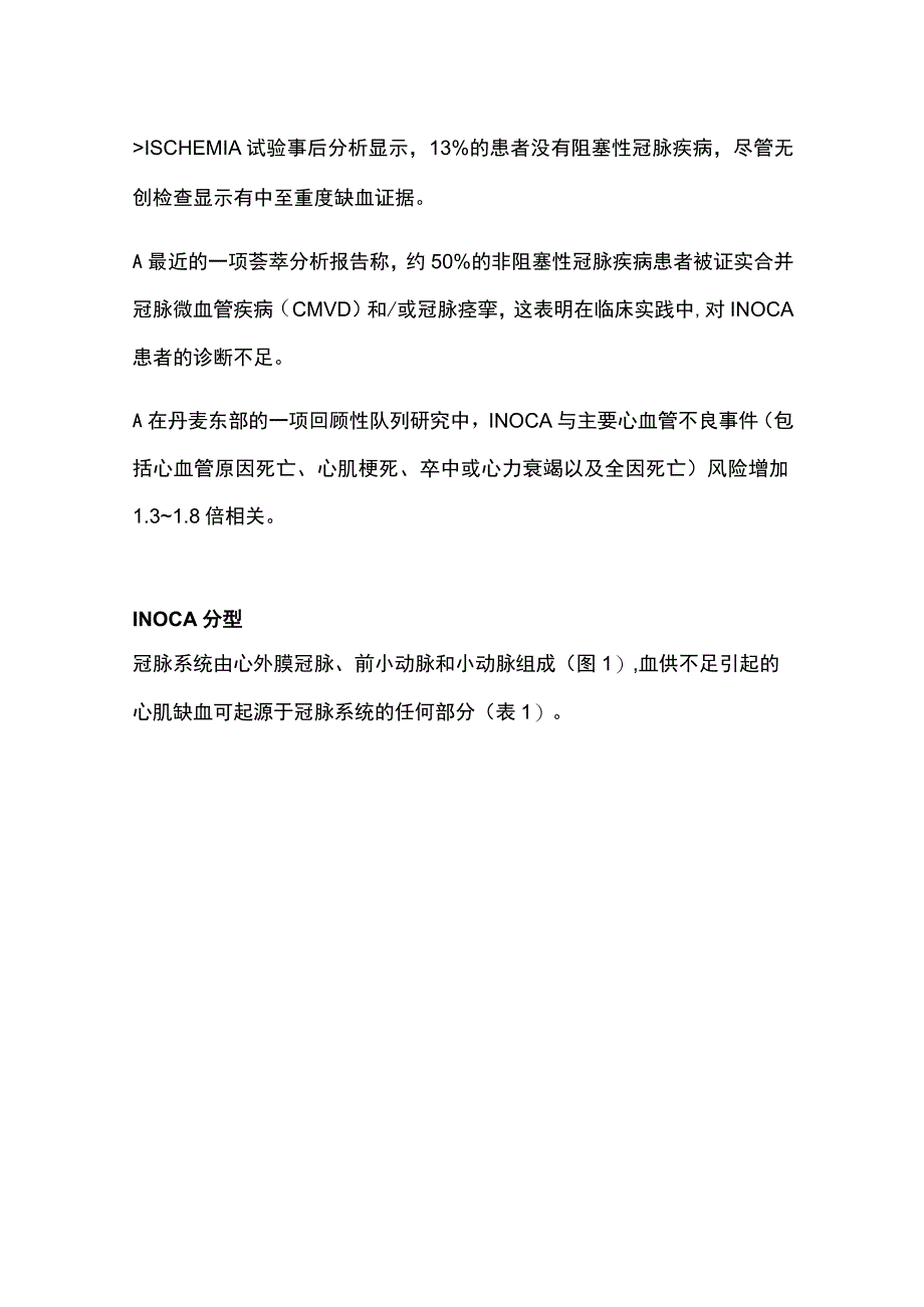 2024缺血伴非阻塞性冠脉疾病INOCA的概念、评估和治疗.docx_第2页