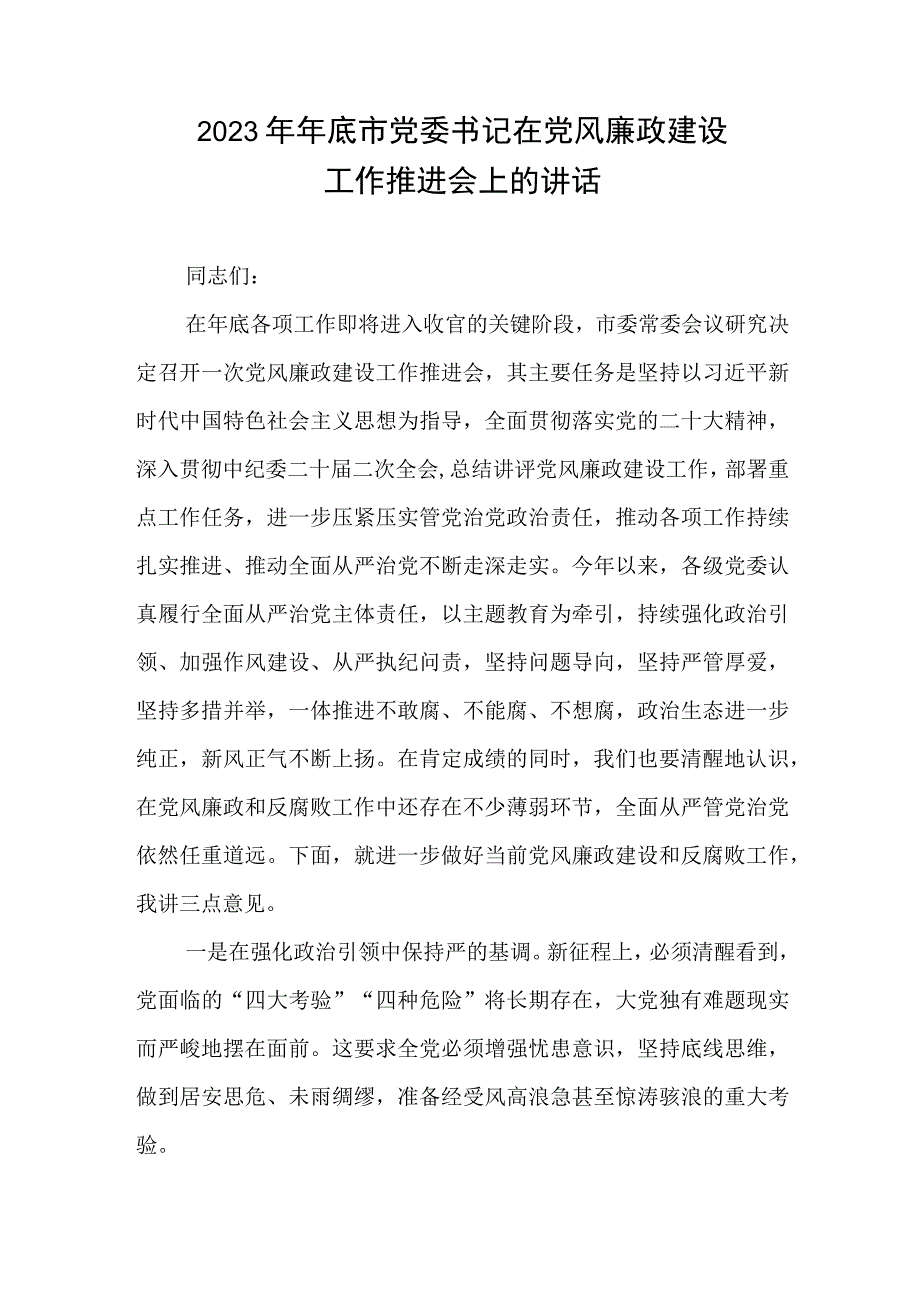 2023年年底市党委书记在党风廉政建设工作推进会上的讲话.docx_第1页