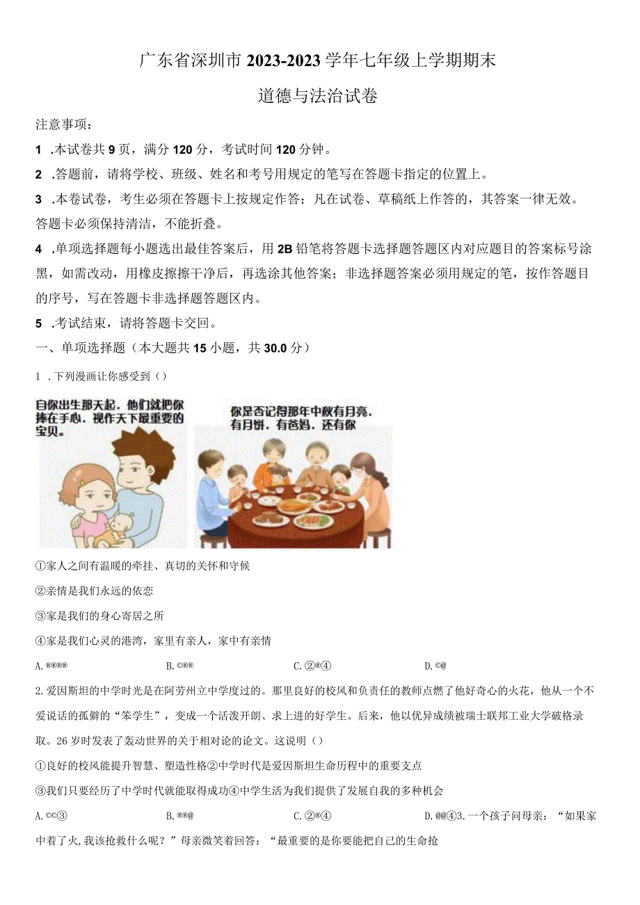 2022-2023学年广东省深圳市七年级上学期期末考试道德与法治试卷含详解.docx_第1页