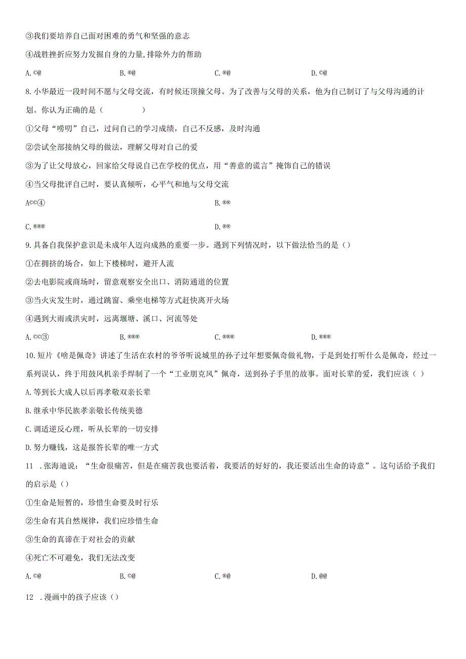 2022-2023学年广东省深圳市七年级上学期期末考试道德与法治试卷含详解.docx_第3页