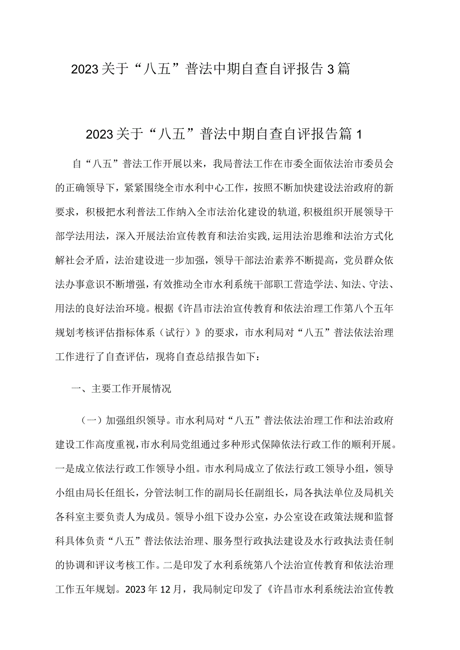 2023关于“八五”普法中期自查自评报告3篇.docx_第1页