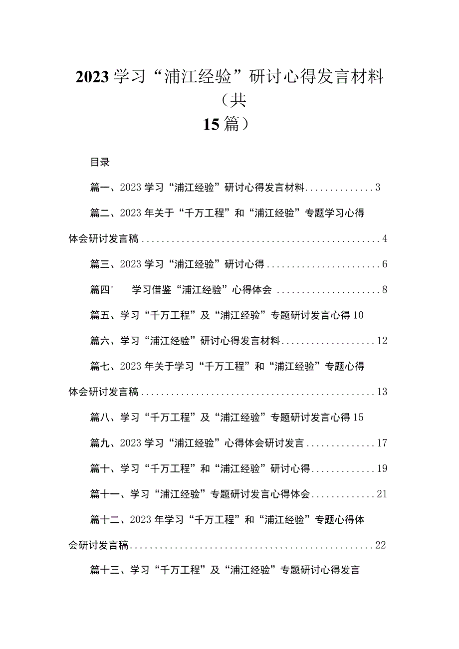 2023学习“浦江经验”研讨心得发言材料【15篇精选】供参考.docx_第1页