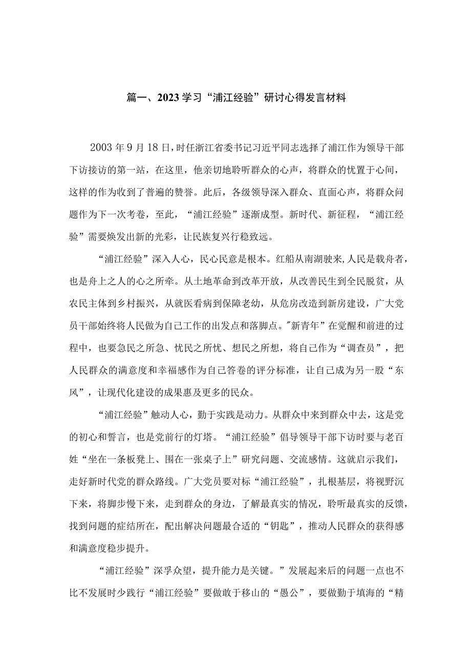 2023学习“浦江经验”研讨心得发言材料【15篇精选】供参考.docx_第3页