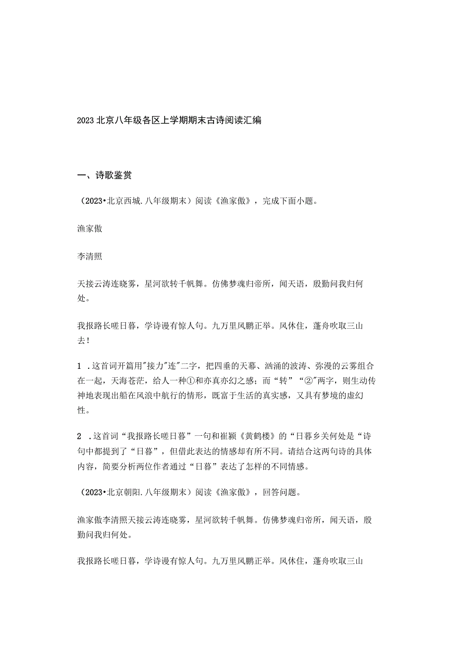 2022北京八年级各区上学期期末古诗阅读汇编.docx_第1页