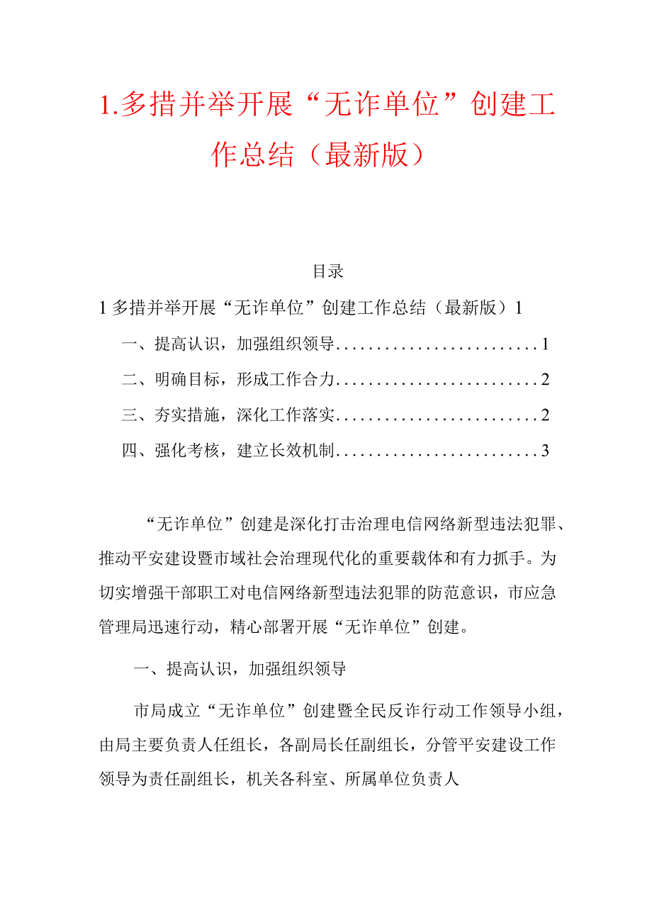 1.多措并举开展“无诈单位”创建工作总结（最新版）.docx_第1页