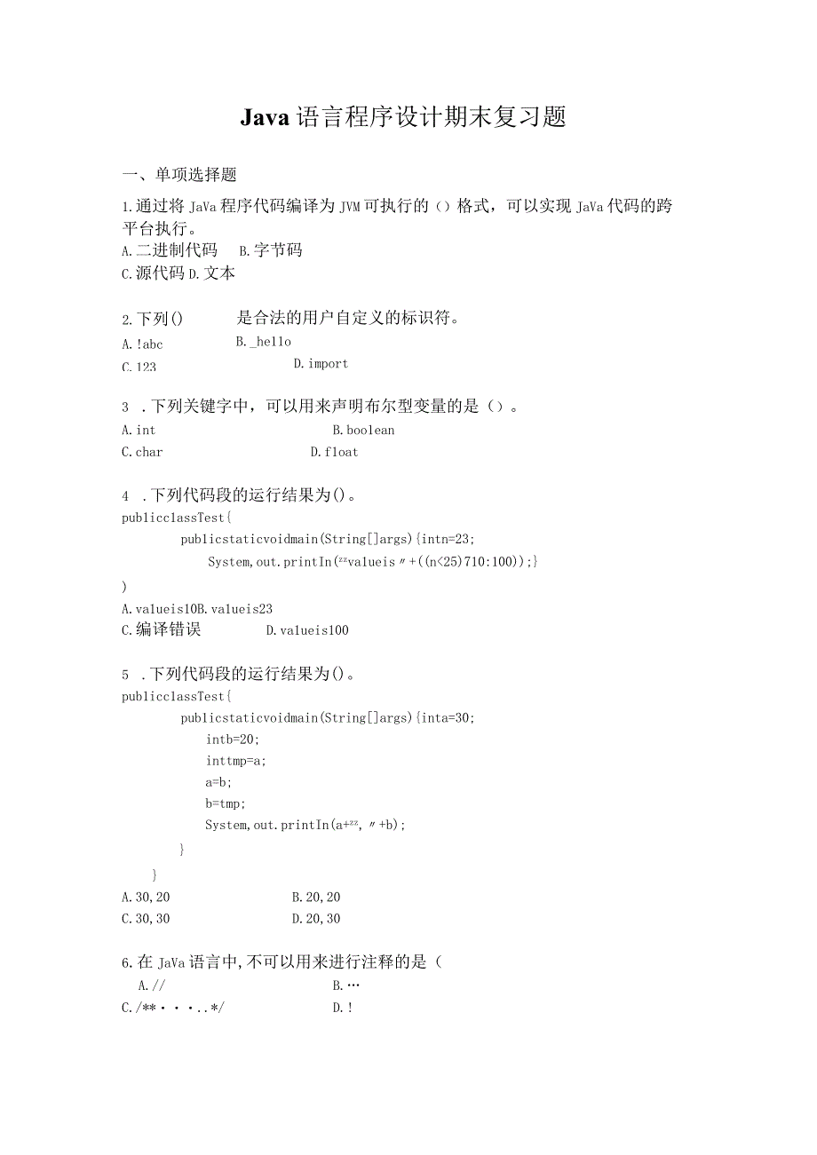 Java期末复习题（附参考答案）.docx_第1页