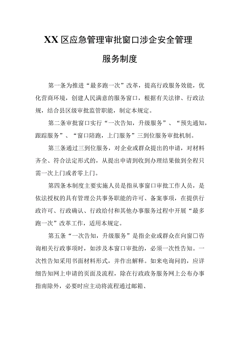 XX区应急管理审批窗口涉企安全管理服务制度.docx_第1页