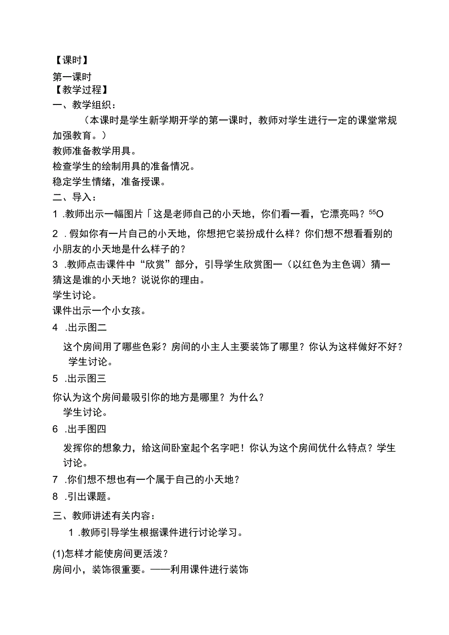 1课三年级美术上册_我的小天地_2教案_人美版.docx_第2页